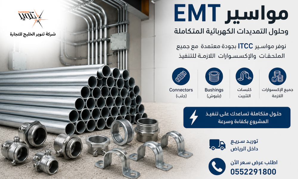 توريد مواسير EMT ماركة ITCC وملحقاتها للمشاريع في الرياض - شركة تنوير الخليج