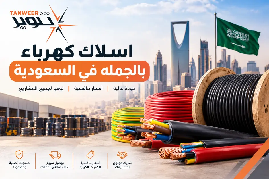 اسلاك كهرباء بالجمله في السعودية