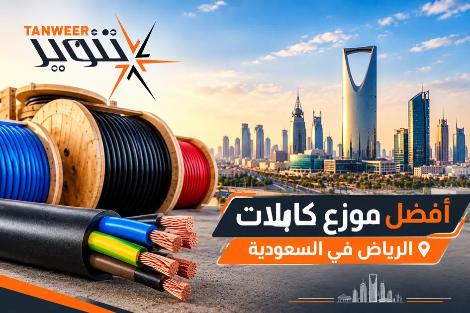 افضل موزع كابلات الرياض في السعودية